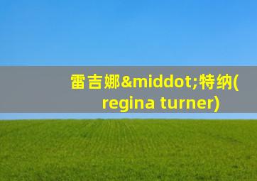 雷吉娜·特纳(regina turner)